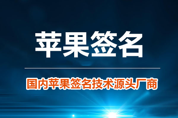 苹果签名怎么弄的？从零开始，小白也能学会的签名方法